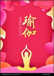 瑜伽