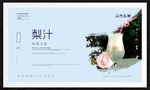 梨汁
