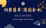 国庆 花好月圆 中秋海报 地产