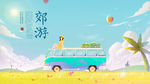郊游