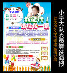大队委竞选海报