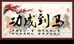 马到成功