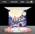中秋美陈