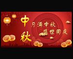 中秋节