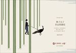 孔雀 绅士 树林 微信广告