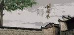 民居