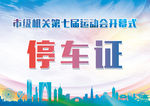 停车证