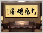 大展宏图中国风书法