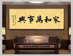 家和万事兴中国风书法