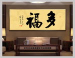 多福中国风书法