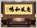 惠风和畅中国风书法