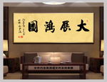 大展宏图中国风书法