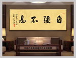 自强不息新中式书法