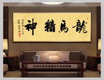 龙马精神新中式书法