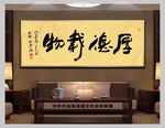 厚德载物新中式书法