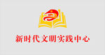 新时代文明实践中心LOGO