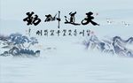 天道酬勤山水图