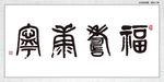 福寿康宁