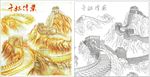 千秋伟业 万代基业  江山永固