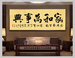客厅家和处世格言书法
