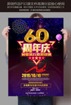 60周年庆