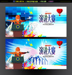 演讲比赛