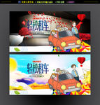 租车