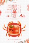 螃蟹海报