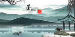 水墨山水
