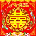 中式婚礼