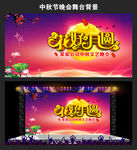 中秋晚会舞台背景模板