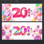 20周年庆