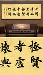 茶室字画兰竹品性书法