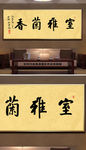 茶室字画雅室兰香书法
