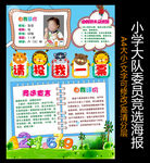 大队委员竞选海报
