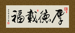 厚德载福 书法 字画 毛笔字