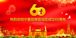 宁夏回族自治区成立60周年