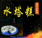 水塔糕