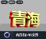 青海立体字