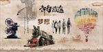 致青春怀旧复古主题装饰画背景墙