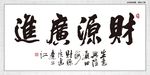 财源广进