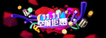 2018大促活动风淘宝双十一