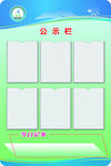 班级公示栏