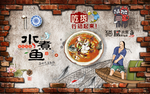 复古水煮鱼餐厅工装背景墙