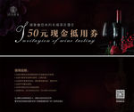 红酒现金抵用券