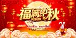 中秋节