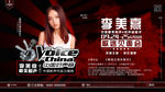 嘉宾李美熹最美和声中国好声音海