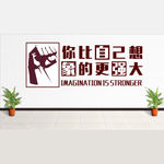 励志墙贴