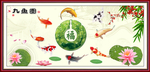九鱼图