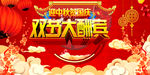 双节酬宾